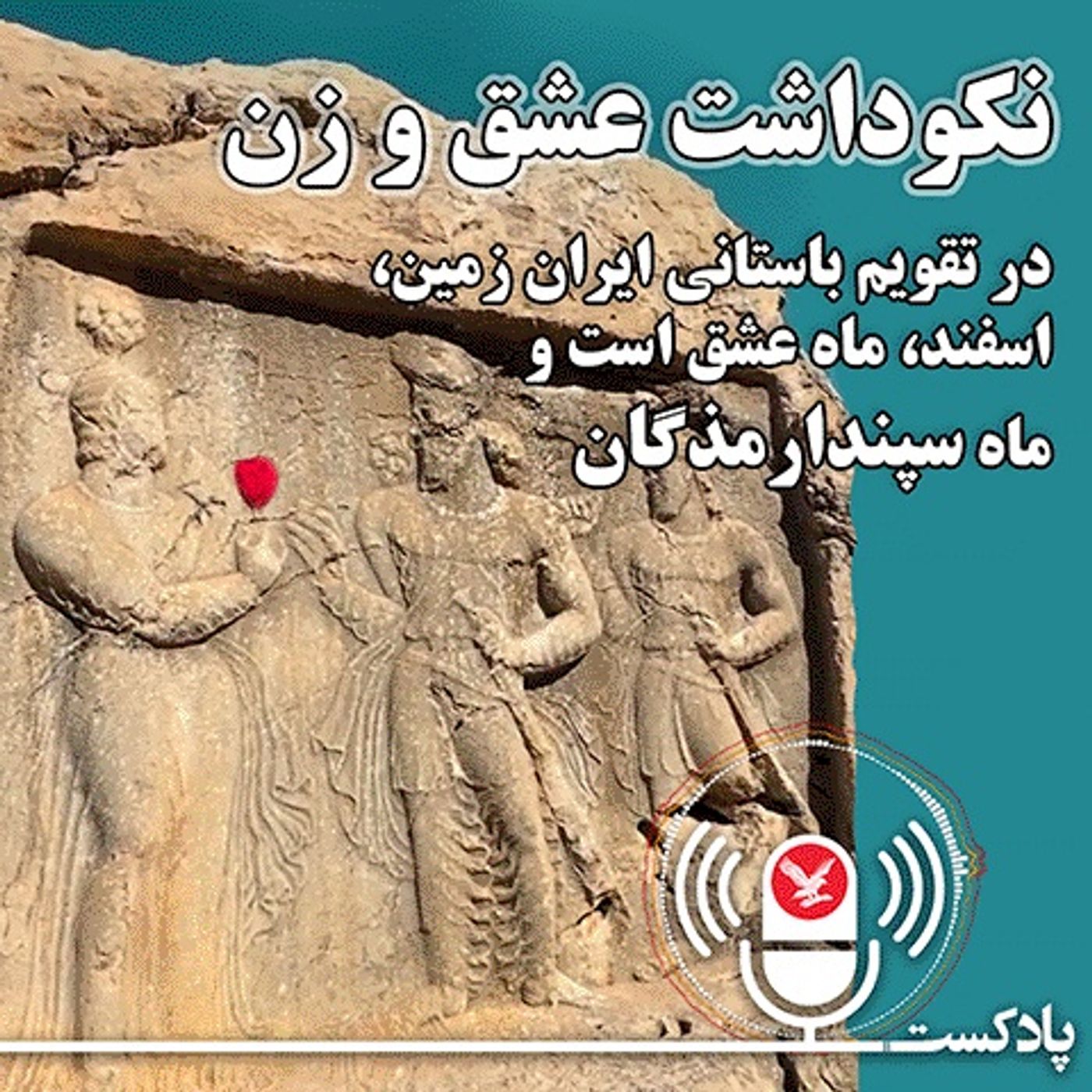 نکو داشت عشق و زن در تقویم باستانی ایران زمین. اسفند ماه عشق است و ماه سپندارمذگان