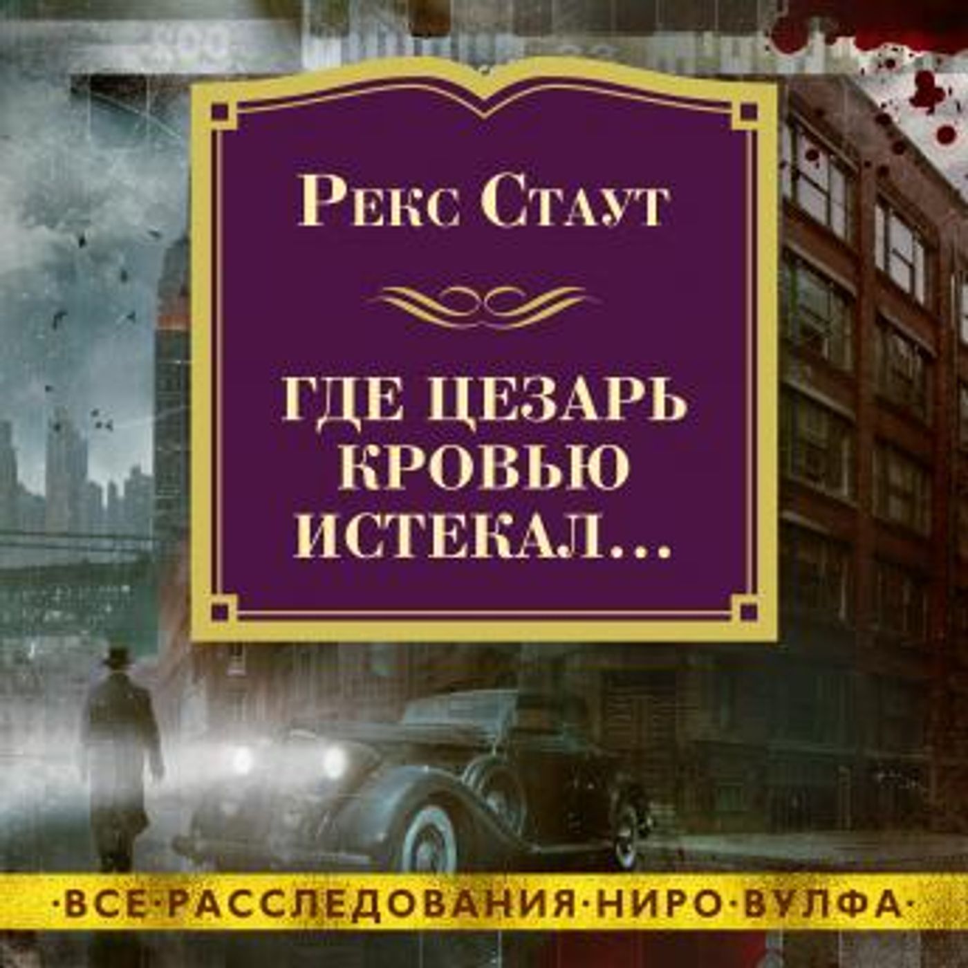 [Russian] - Где Цезарь кровью истекал… by рекс стаут episode artwork