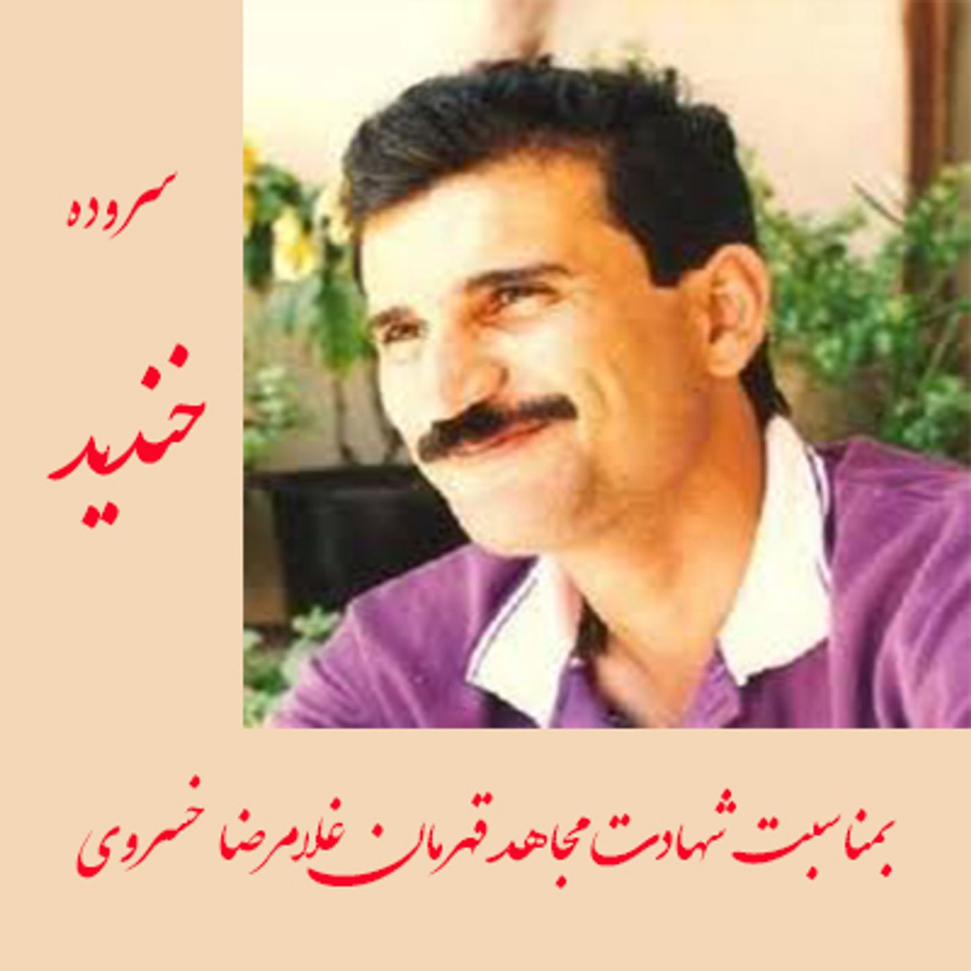 سروده خندید- به مناسبت شهادت غلامرضا خسروی