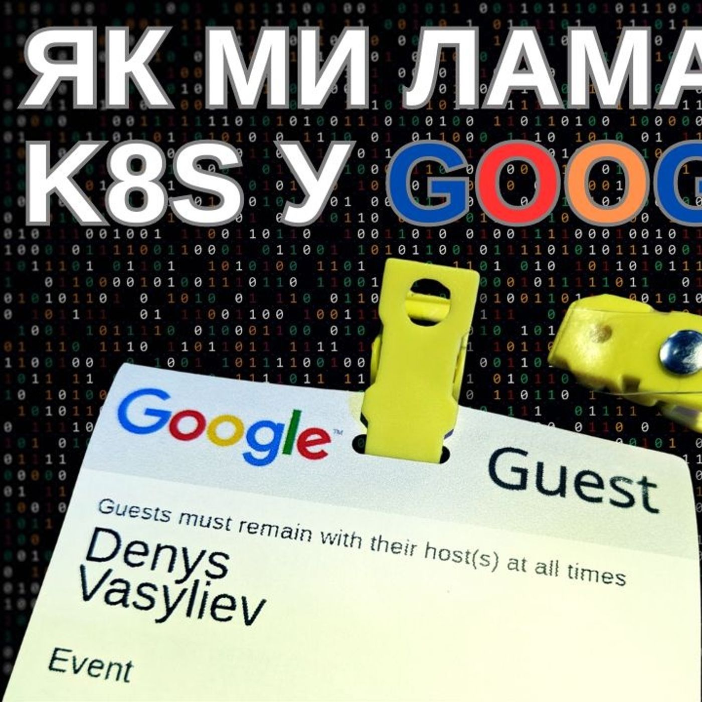 #130 Як ми ламали Kubernetes у Google | Kubernetes Chaos Games | Коли воркараунд не є рішенням