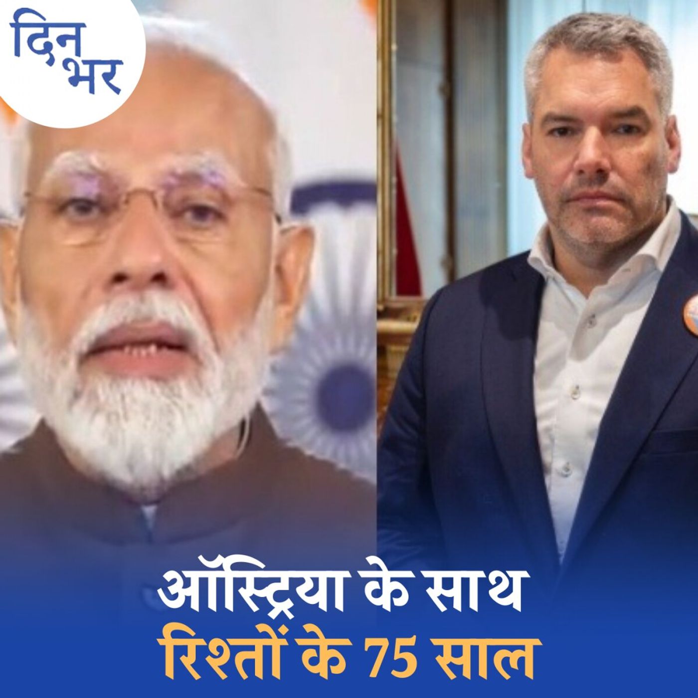 नेहरू, इंदिरा और अब PM मोदी...भारत के लिए ऑस्ट्रिया इतना क्यों है जरूरी?: दिन भर, 9 जुलाई नेहरू, इंदिरा और अब PM मोदी...भारत के लिए ऑस्ट्रिया इतना क्यों है जरूरी?: दिन भर, 9 जुलाई