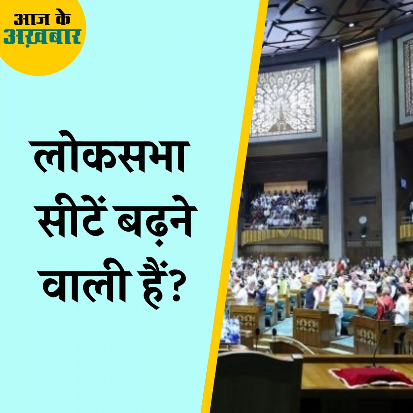 देश में किन प्रदेशों में कितनी लोकसभा सीटें बढ़ सकती हैं?: आज के अखबार, 20 नवंबर