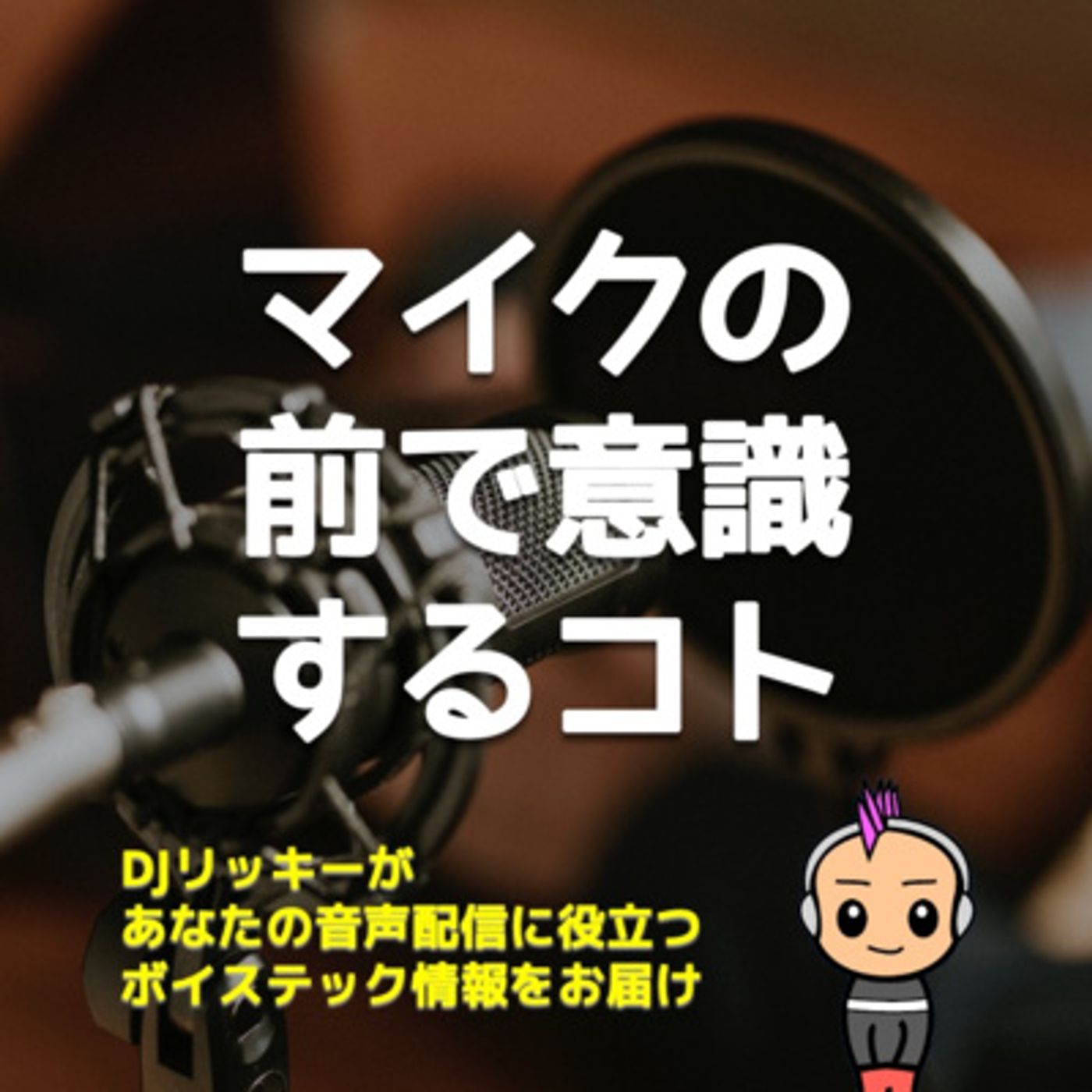 マイクの前で話す時に考えているコト【ポイント３つ】 episode artwork