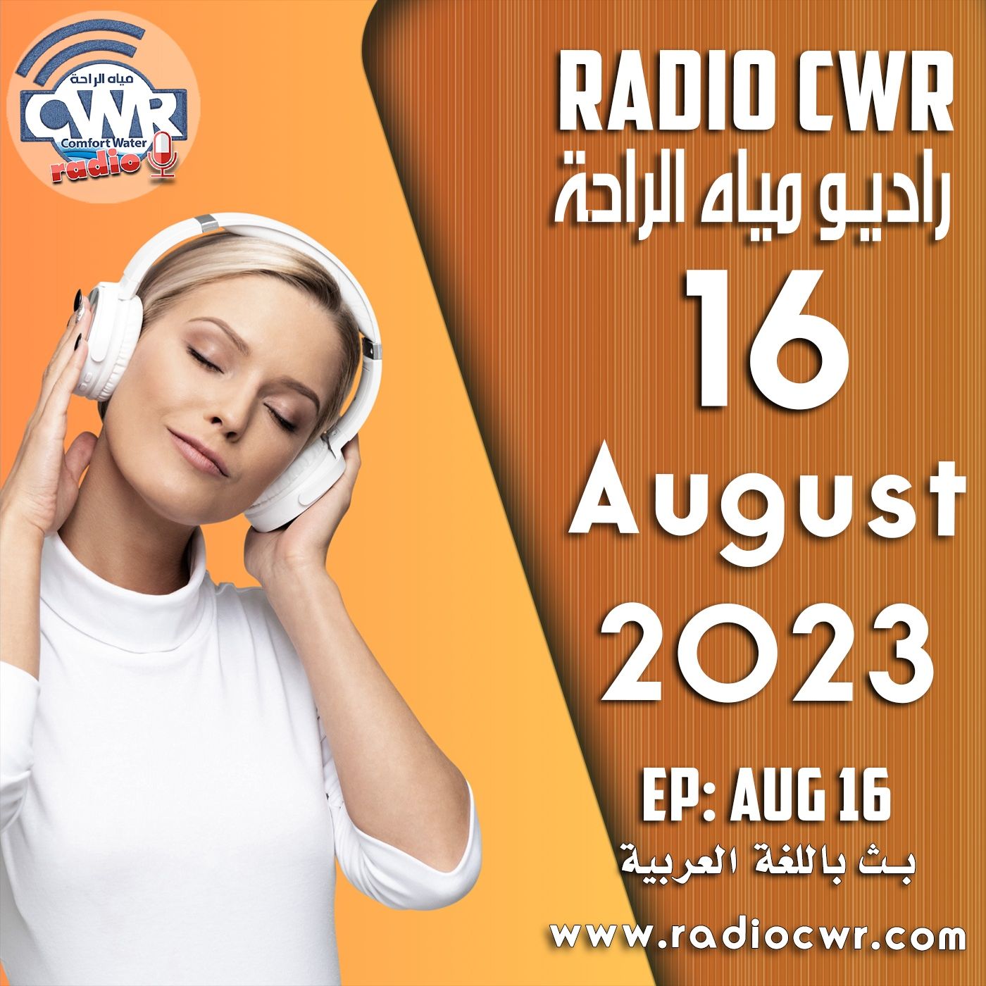 آب (اغسطس) 16 البث العربي 2023