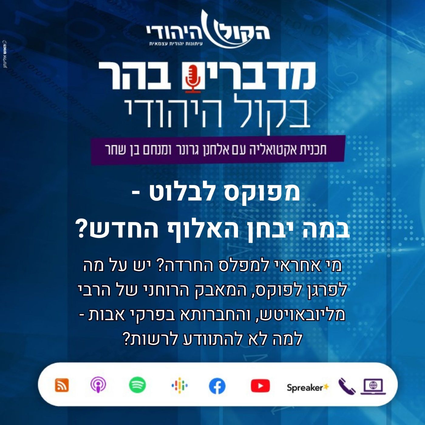 מפוקס לבלוט - במה יבחן האלוף החדש?