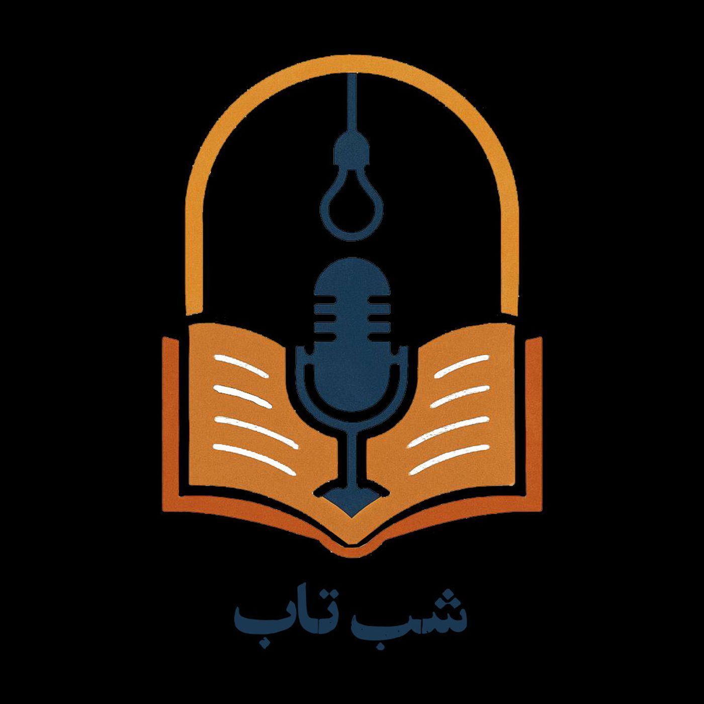 Shab Tab شب تاب