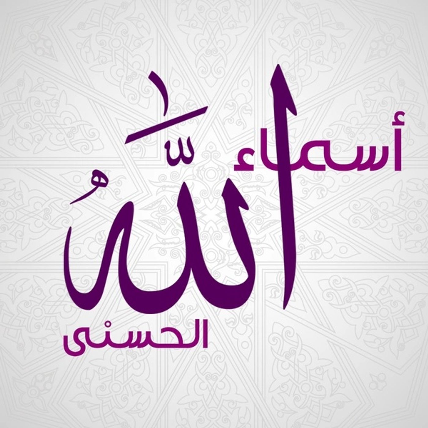 أسماء الله الحسنى - الرحمن الرحيم