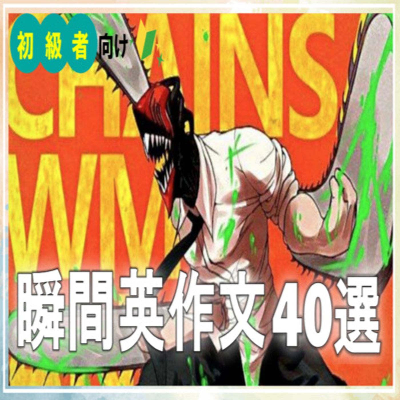 チェンソーマンの名言で瞬間英作文120選！ どんどんトレーニング【アニメから英語を学ぶ】