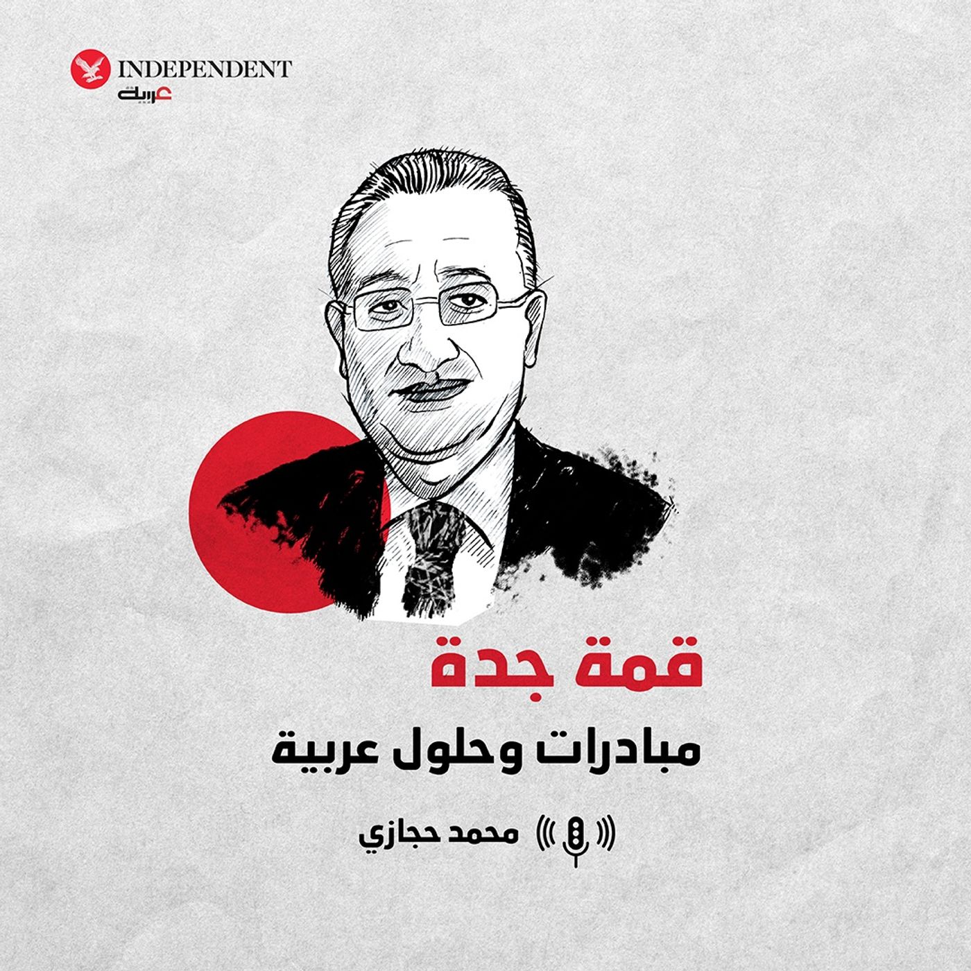 قمة جدة.. مبادرات وحلول عربية episode artwork
