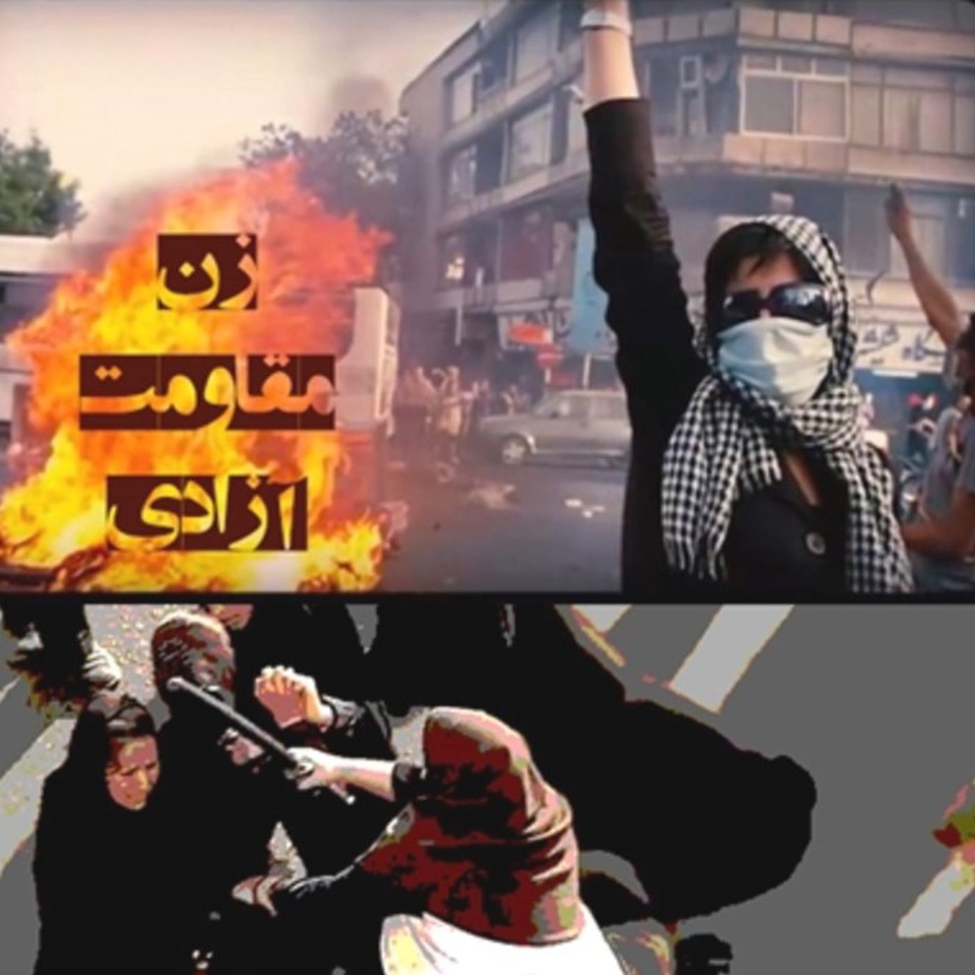 «نه به حجاب اجباری، نه به حکومت اجباری»