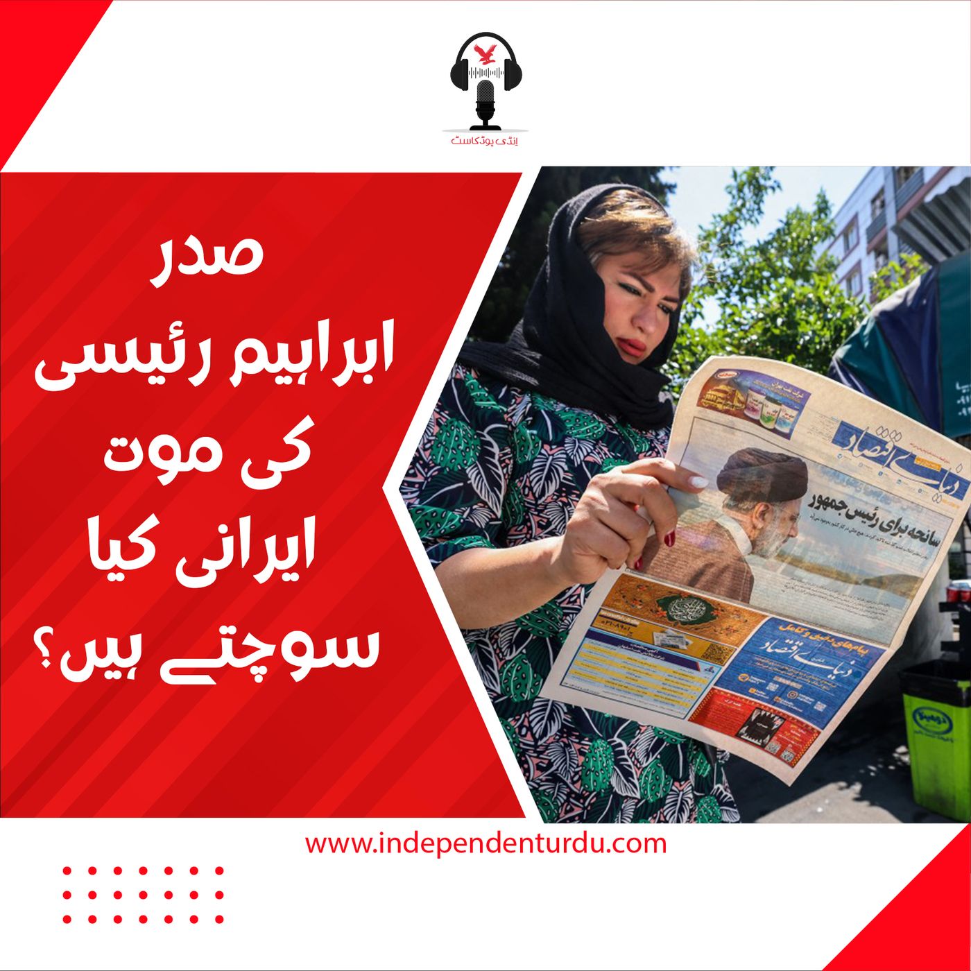 صدر ریئسی کی موت: ایرانی کیا سوچتے ہیں؟