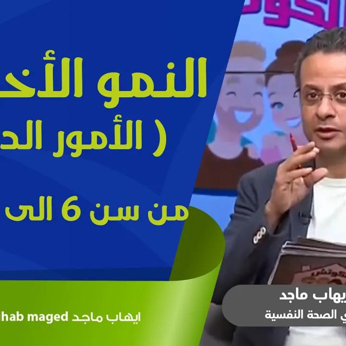 @IhabMaged النمو الأخلاقى (الأمور الدينية )من سن 6 الى 12 سنة !! د. إيهاب ماجد episode artwork