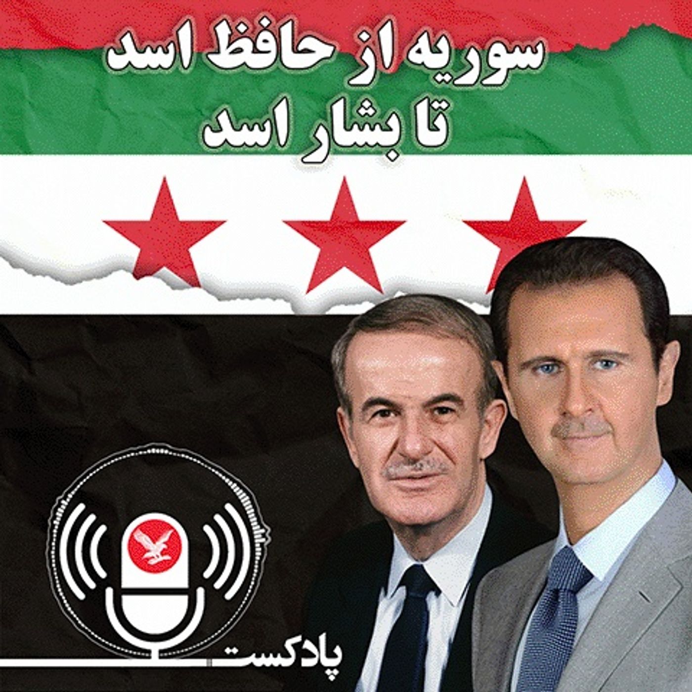سوریه از حافظ اسد تا بشار اسد