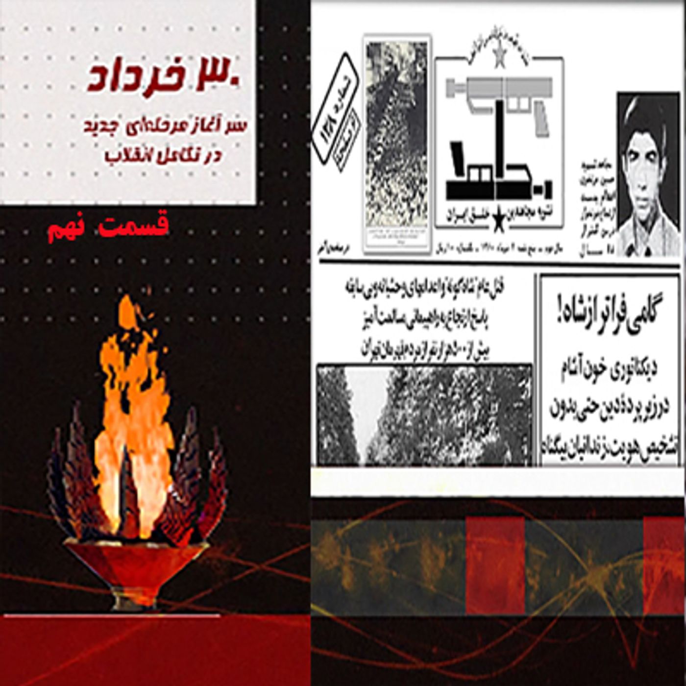 بمناسبت سی خرداد ۶۰- قسمت نهم episode artwork