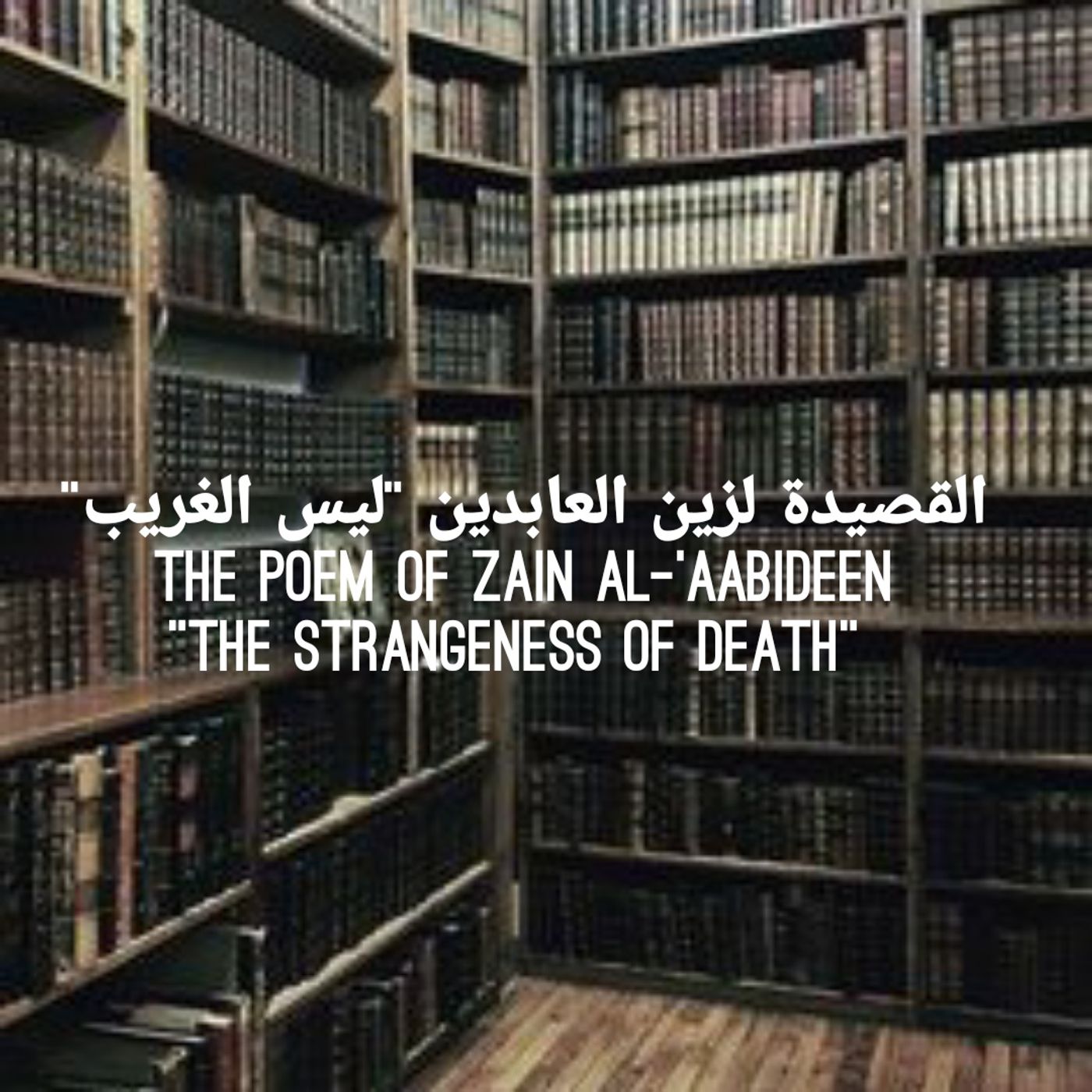 قصيدة لزين العابدين ليس الغريب (٢٦) The Poem of Zain Al-'Aabideen The Strangeness of Death (26) 7-31-2022 Abu Rayhana  Masji