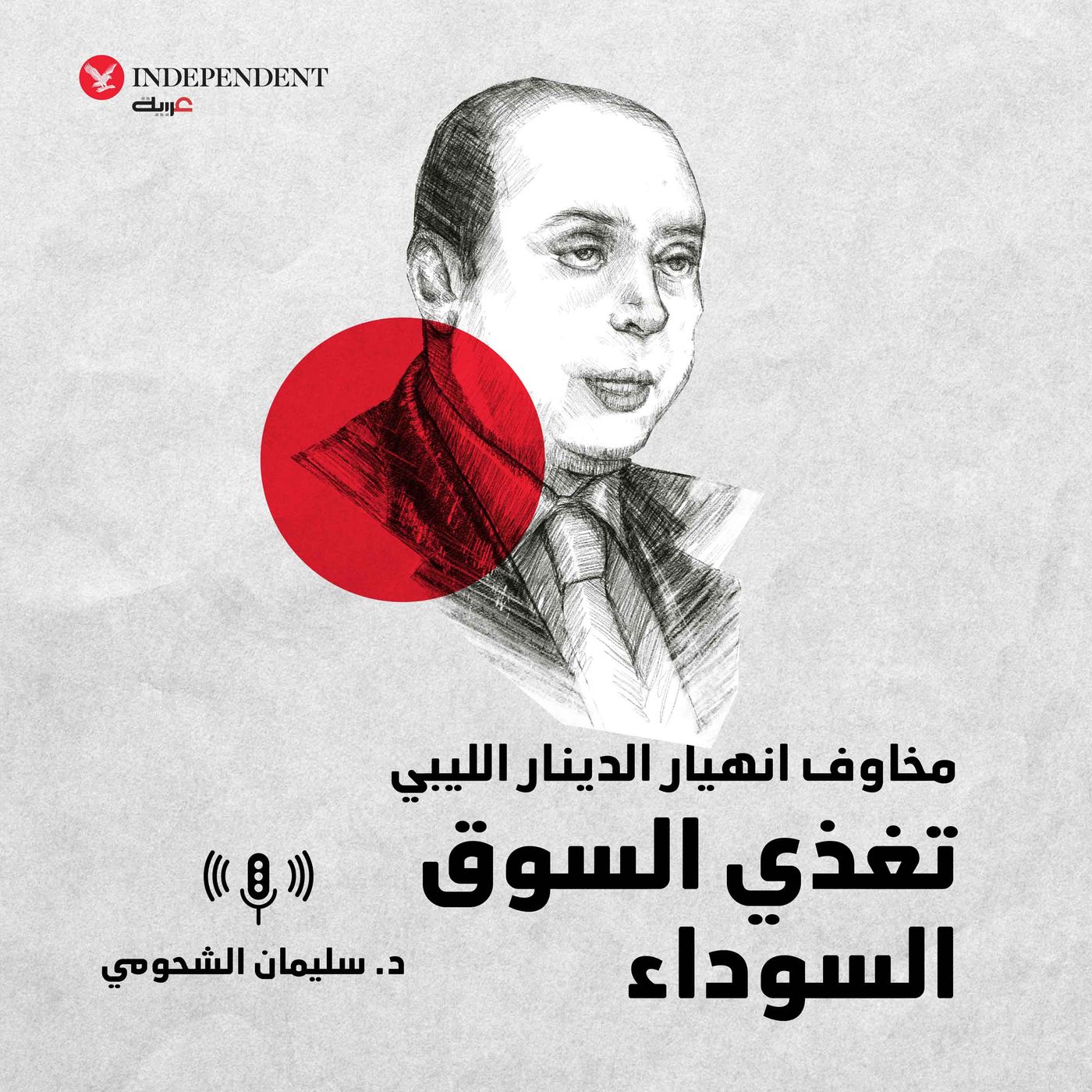مخاوف انهيار الدينار الليبي تغذي السوق السوداء episode artwork