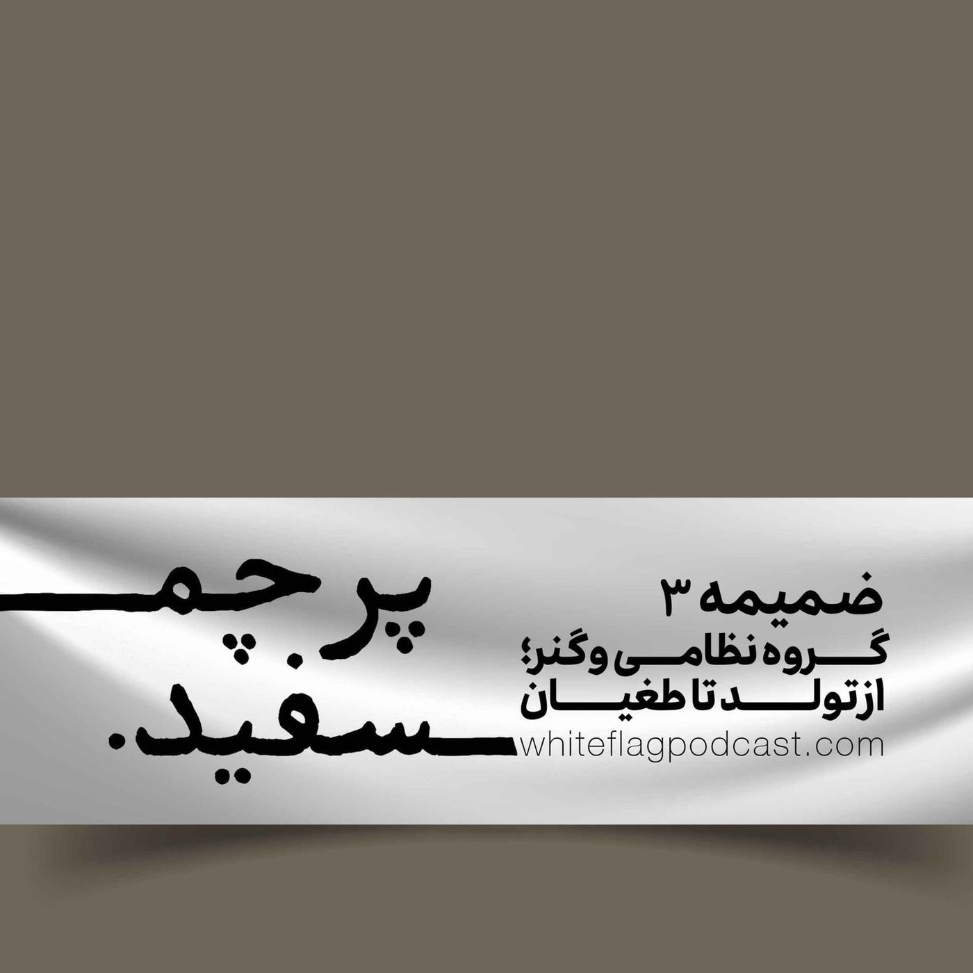 ضمیمه ویژه ۳ - گروه نظامی واگنر از تولد تا طغیان