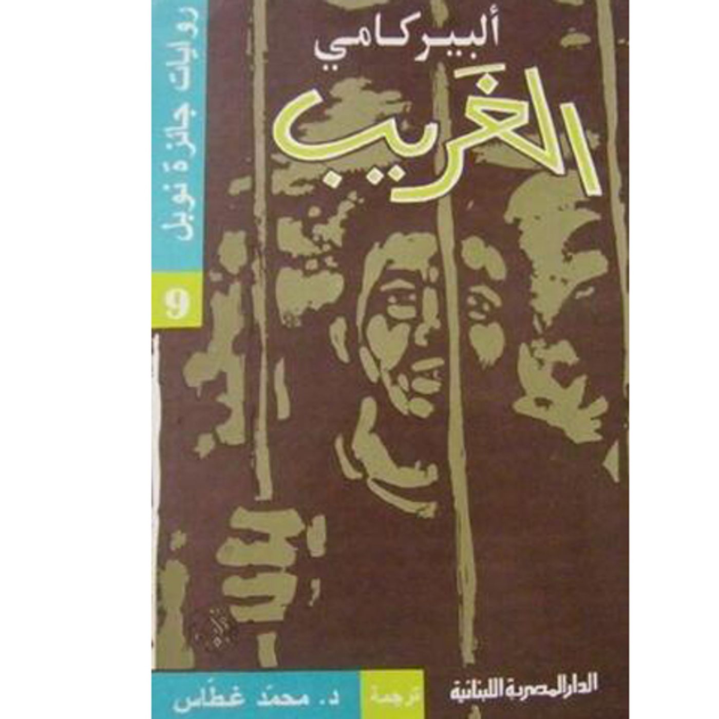 @enabbaladi رواية الغريب !! للكاتب ألبير كامو