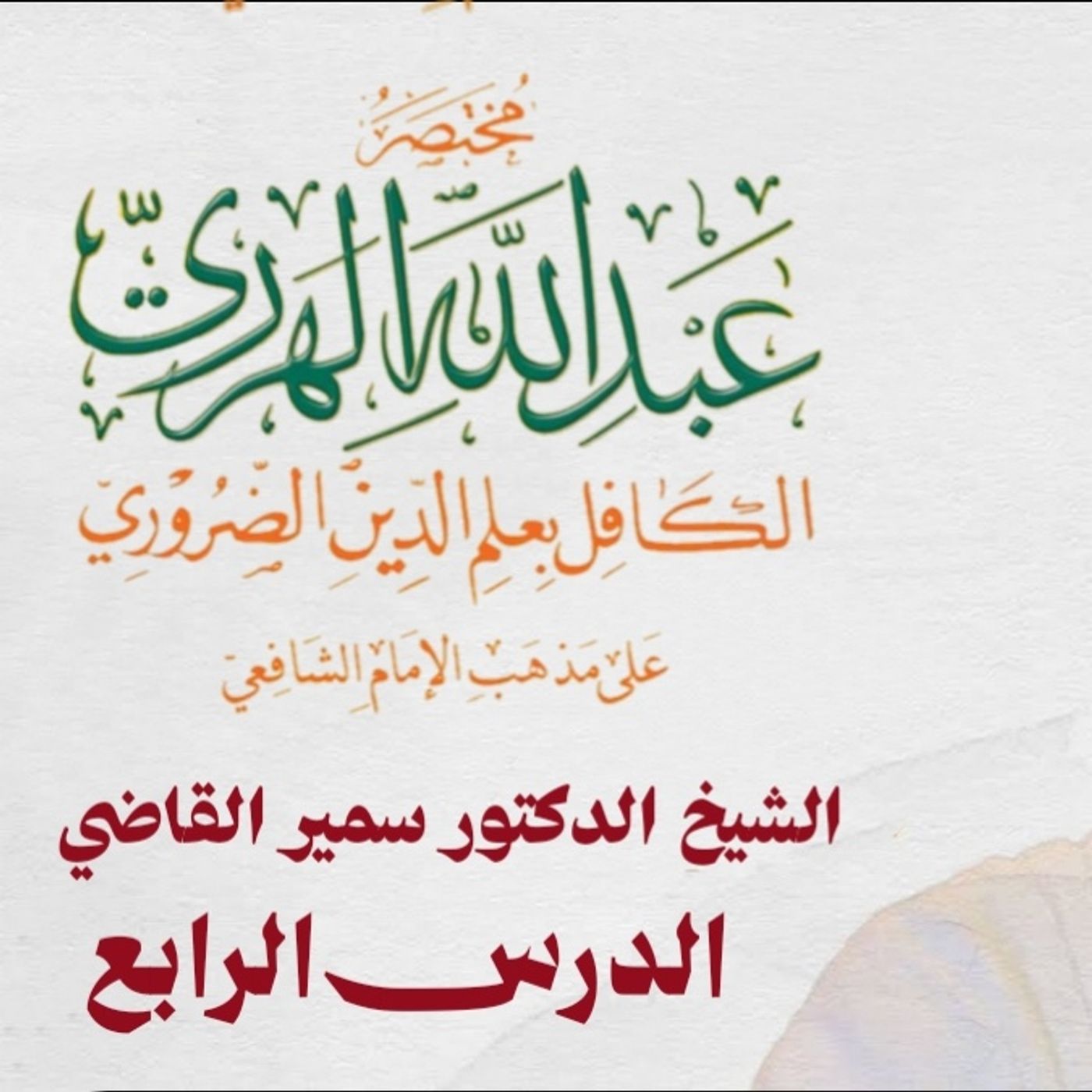 4_شرح_مختصر_عبد_الله_الهرري_الشيخ_سمير_القاضي