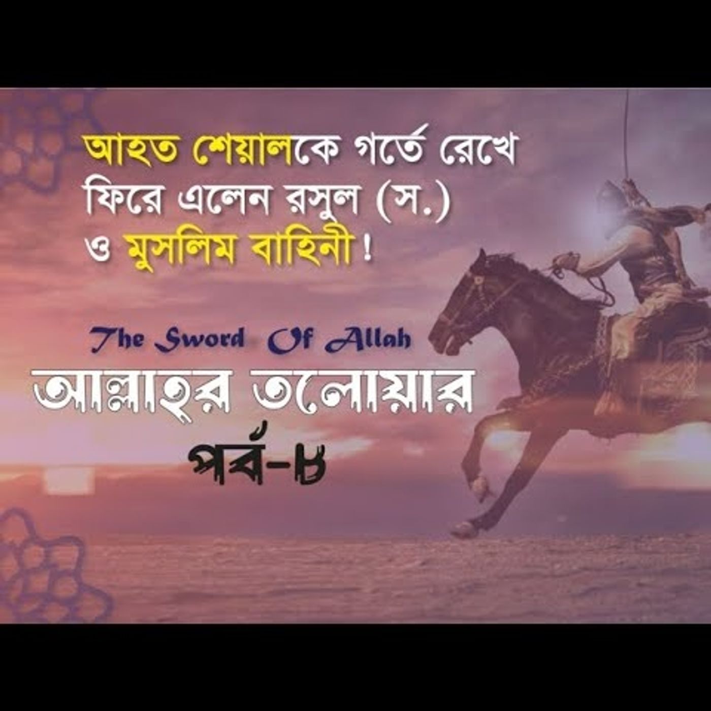 আল্লাহর তলোয়ার খালিদ বিন ওয়ালিদ (রা.) । পর্ব-৮। ইসলামিক ইতিহাস Podcast episode artwork