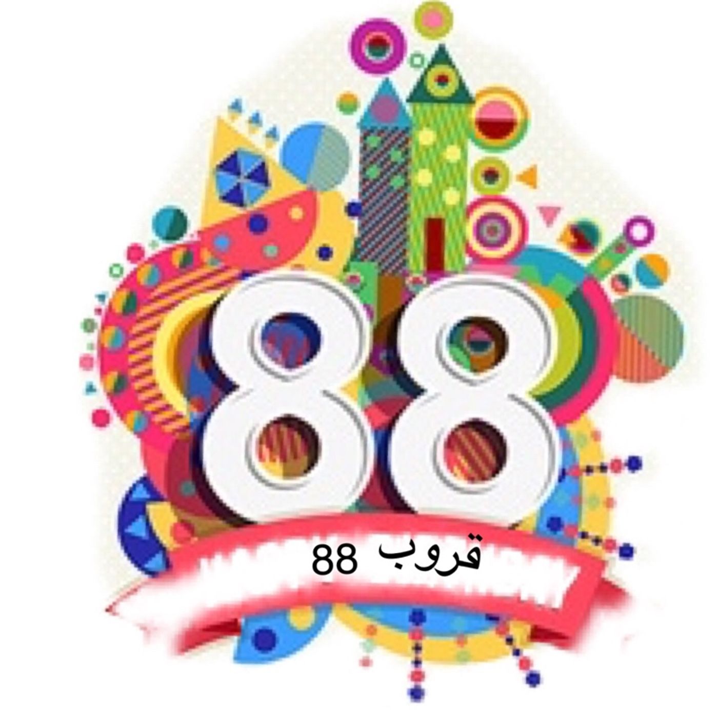 88قروب podcast artwork
