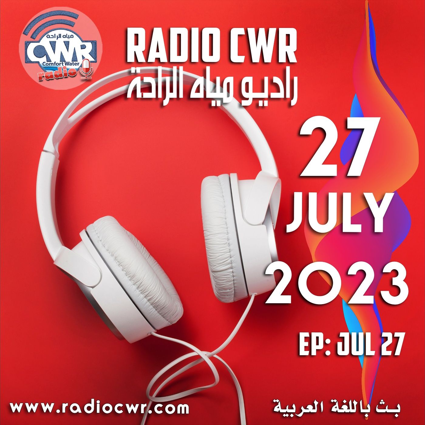 تموز (يوليو) 27 البث العربي2023