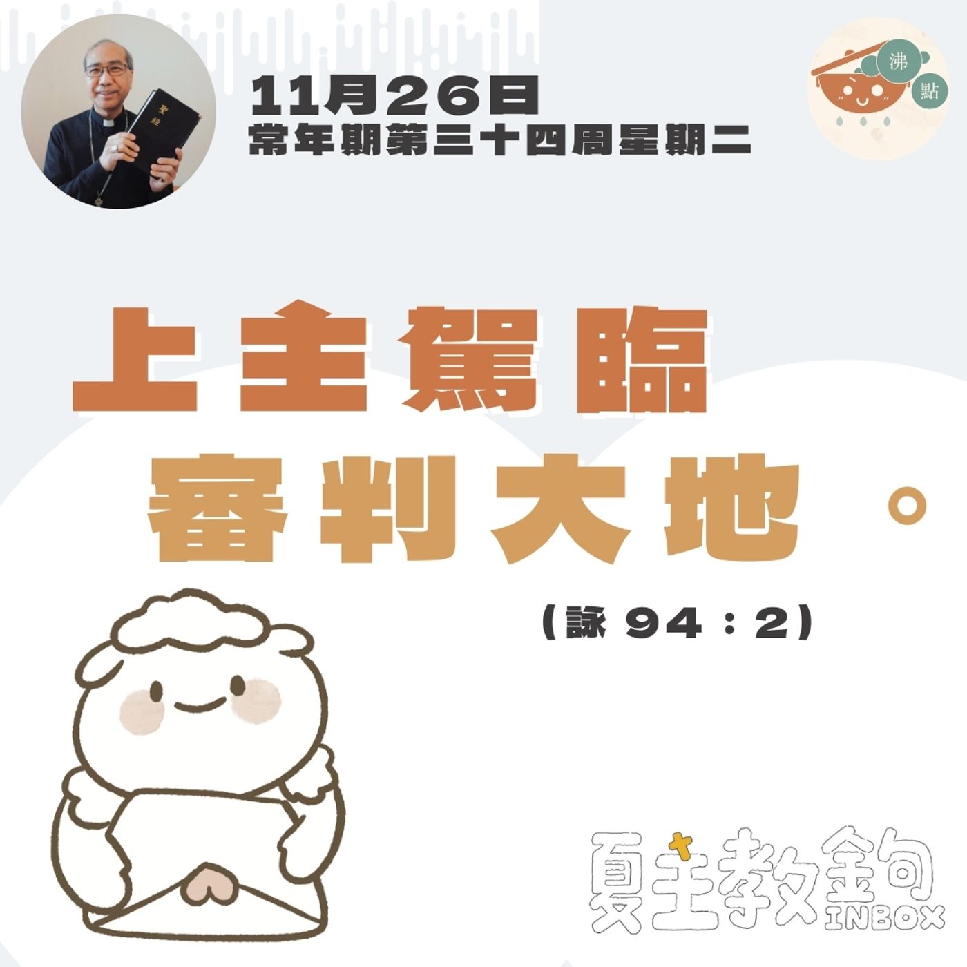 11月26日常年期第三十四周星期二【上主駕臨審判大地。】（詠 94：2） episode artwork
