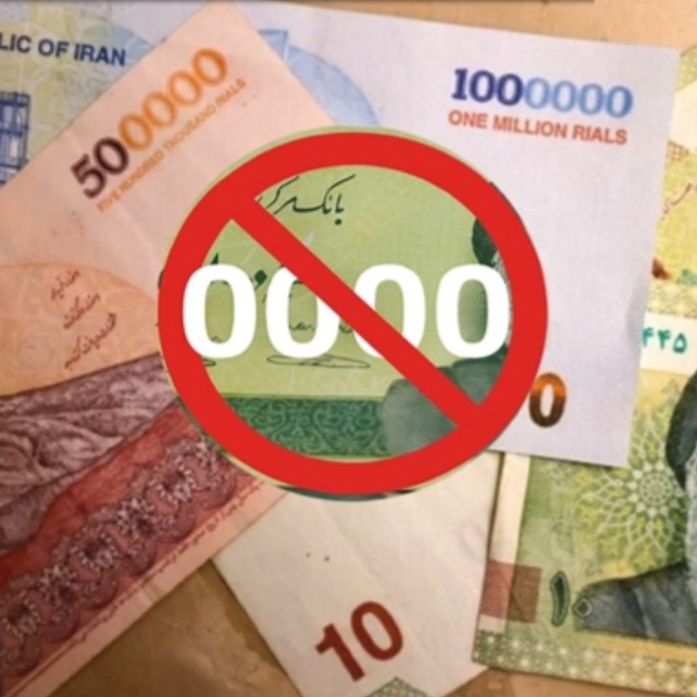 آرایش غارت با حذف چهار صفر از اسکناس