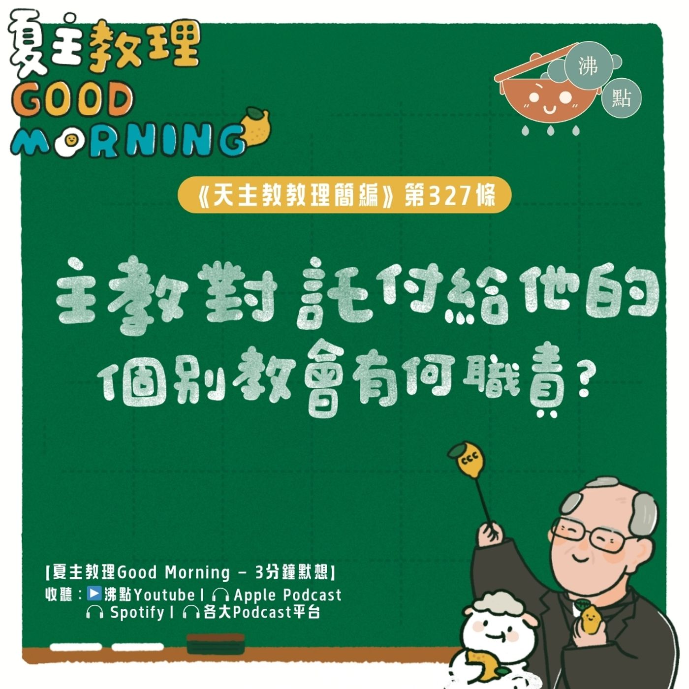 12月31日【《天主教教理簡編》第327條：「主教對託付給他的個別教會有何職責？」】夏主教理Good Morning🍋3分鐘默想 episode artwork