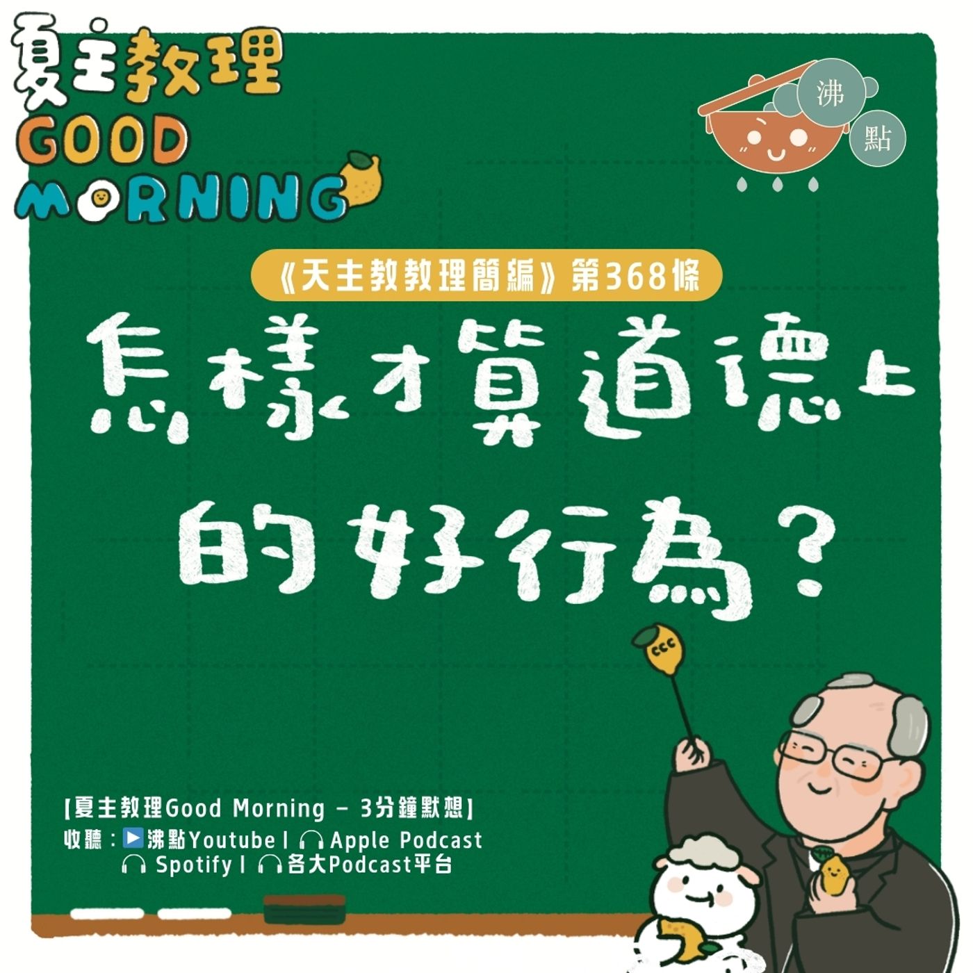 2月17日【《天主教教理簡編》第368條：「怎樣才算道德上的好行為？」】夏主教理Good Morning🍋3分鐘默想