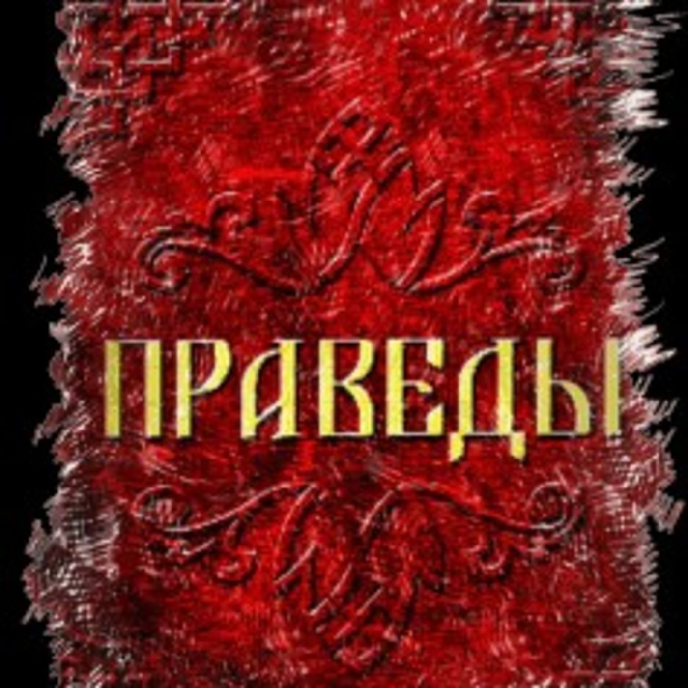 Разбор смыслов: “Праведы. Сила”. Потоки. Равенство и Ровня. Добро и Зло. Беседа 41.