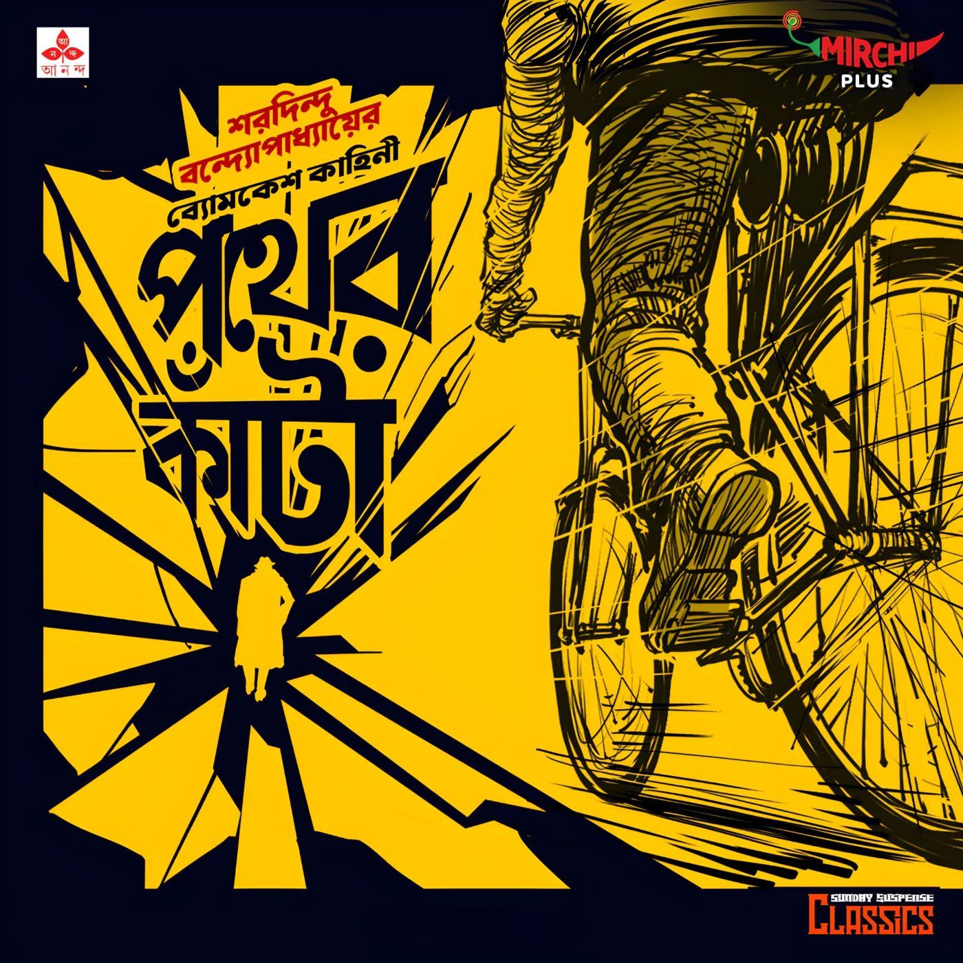 ব্যোমকেশ - পথের কাঁটা