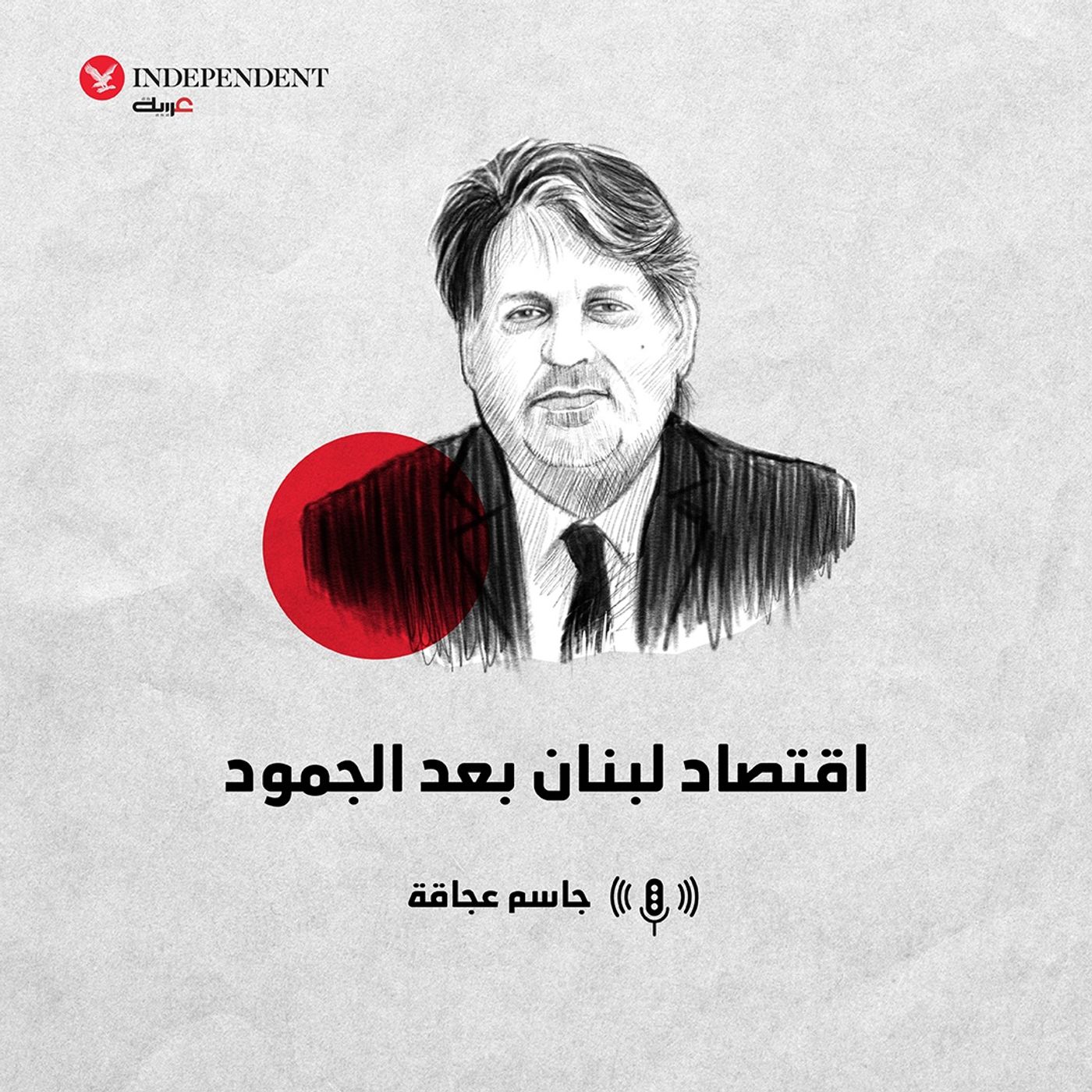 اقتصاد لبنان بعد الجمود episode artwork