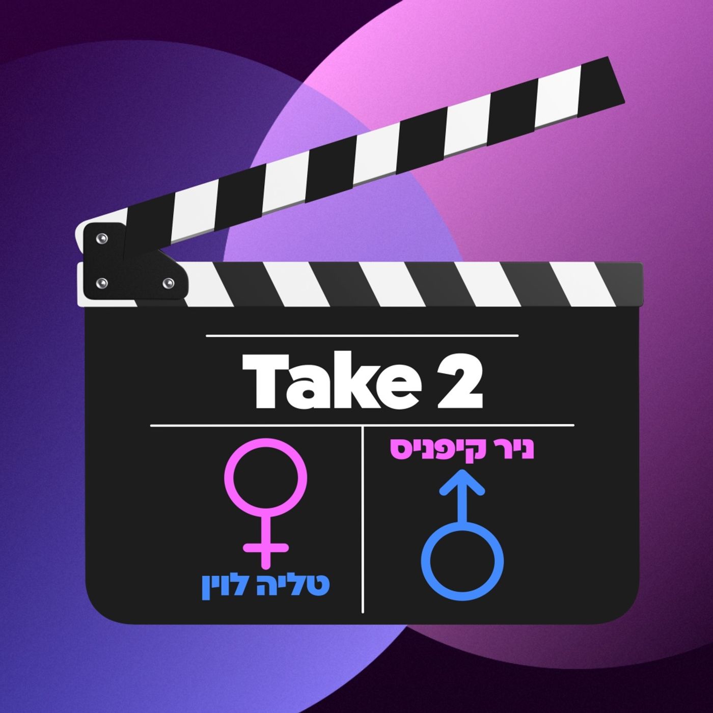 "מכונת הכביסה שברה אותי" - ניר קיפניס וטליה לוין בשיחה מלב אל לב פותחים הכל