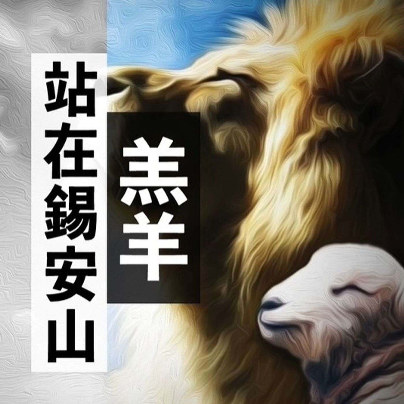 錫安山上的羔羊 | Jim Cheng episode artwork