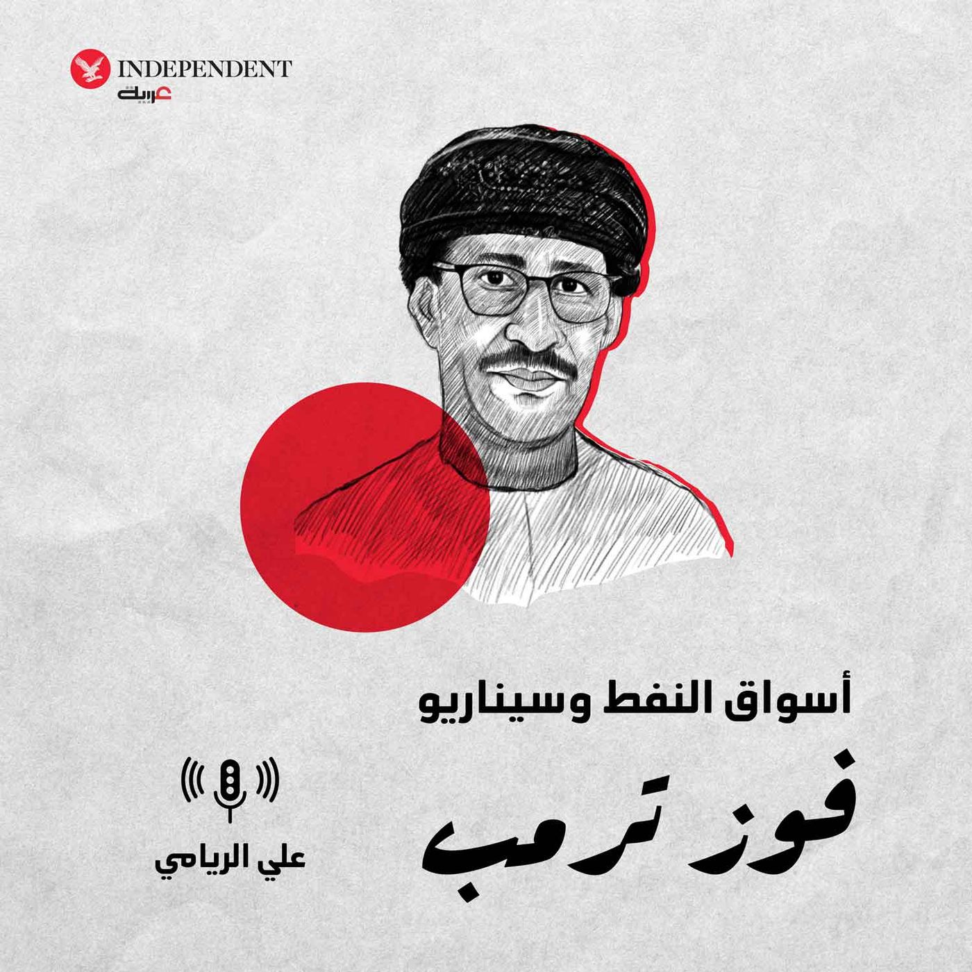 أسواق النفط وسيناريو فوز ترمب episode artwork