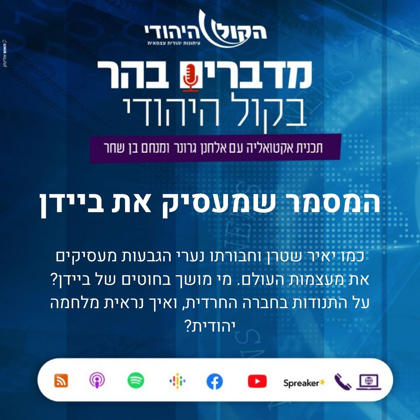 המסמר שמעסיק את ביידן מדברים בהר המסמר שמעסיק את ביידן