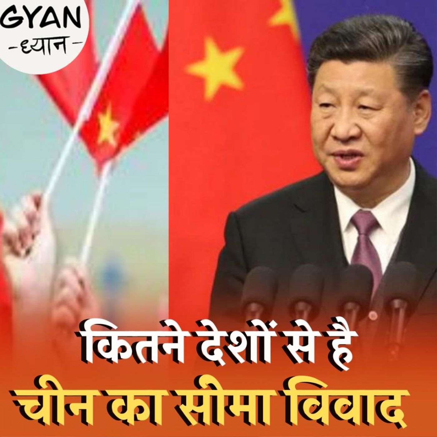 कितने देशों के साथ है चीन का सीमा विवाद और क्यों : ज्ञान ध्यान, Ep 609