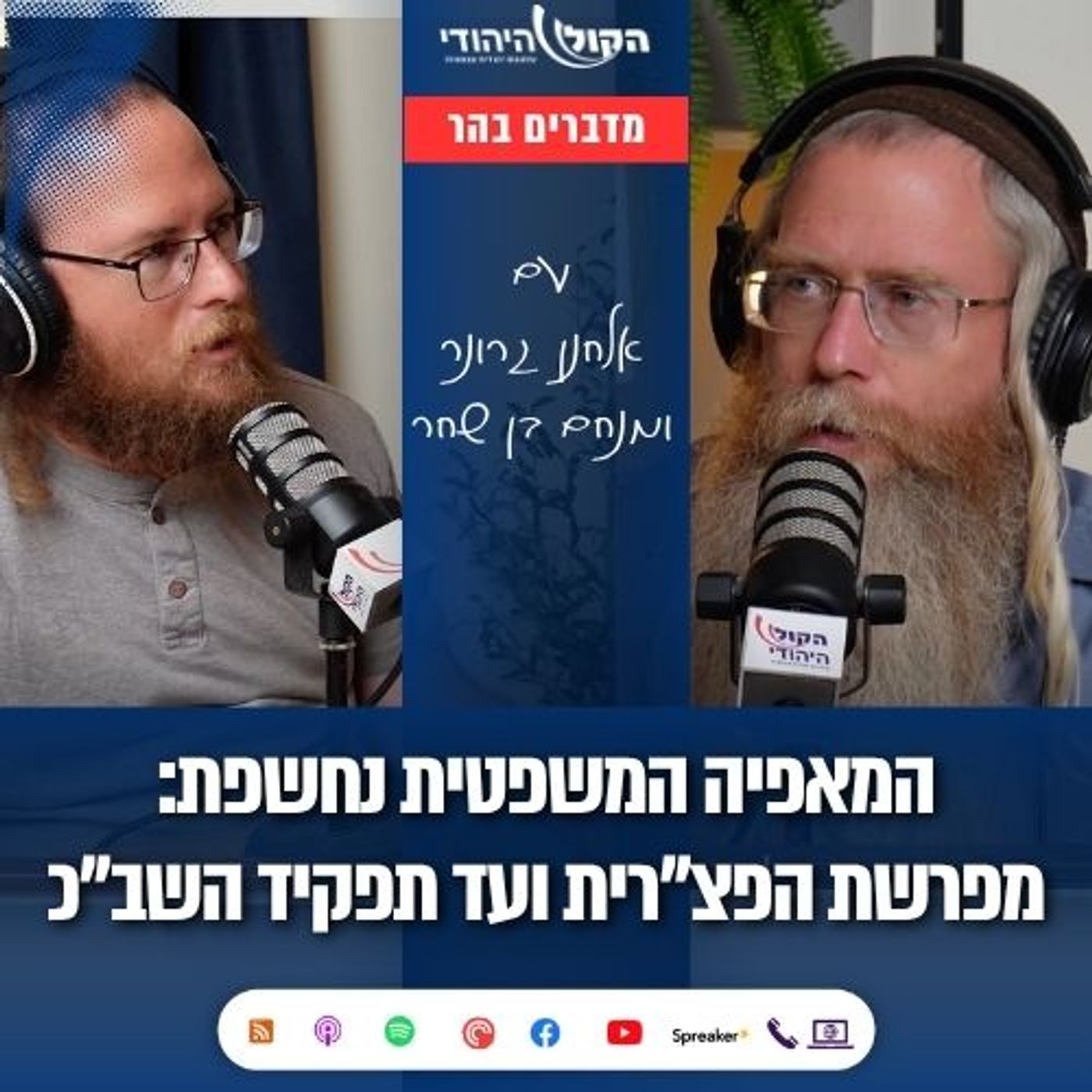 המאפיה המשפטית נחשפת: מפרשת הפצ"רית ועד תפקיד השב"כ | אלחנן גרונר ומנחם בן שחר