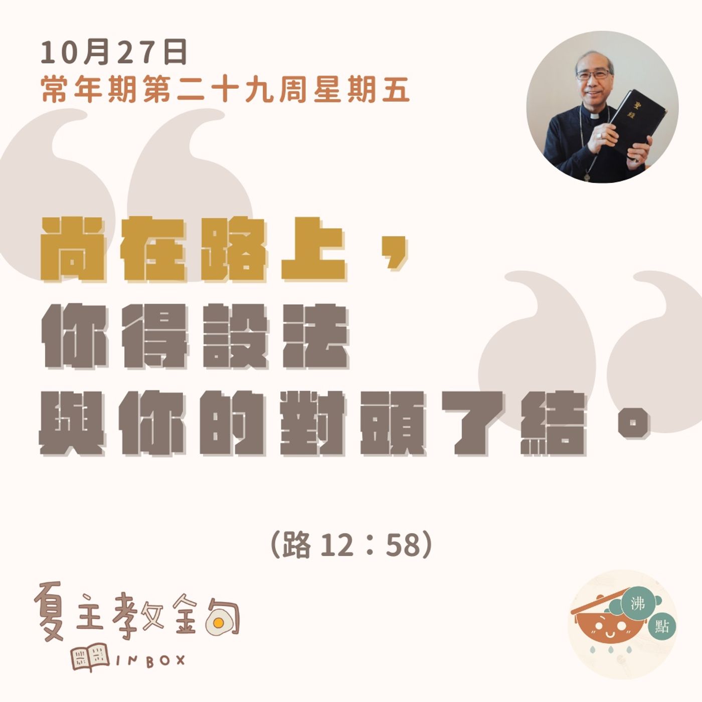 10月27日常年期第二十九周星期五【尚在路上，你得設法與你的對頭了結】（路  12：58） episode artwork