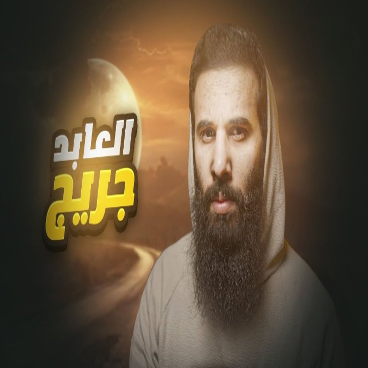 أنس آكشن - قصة العابد جريج