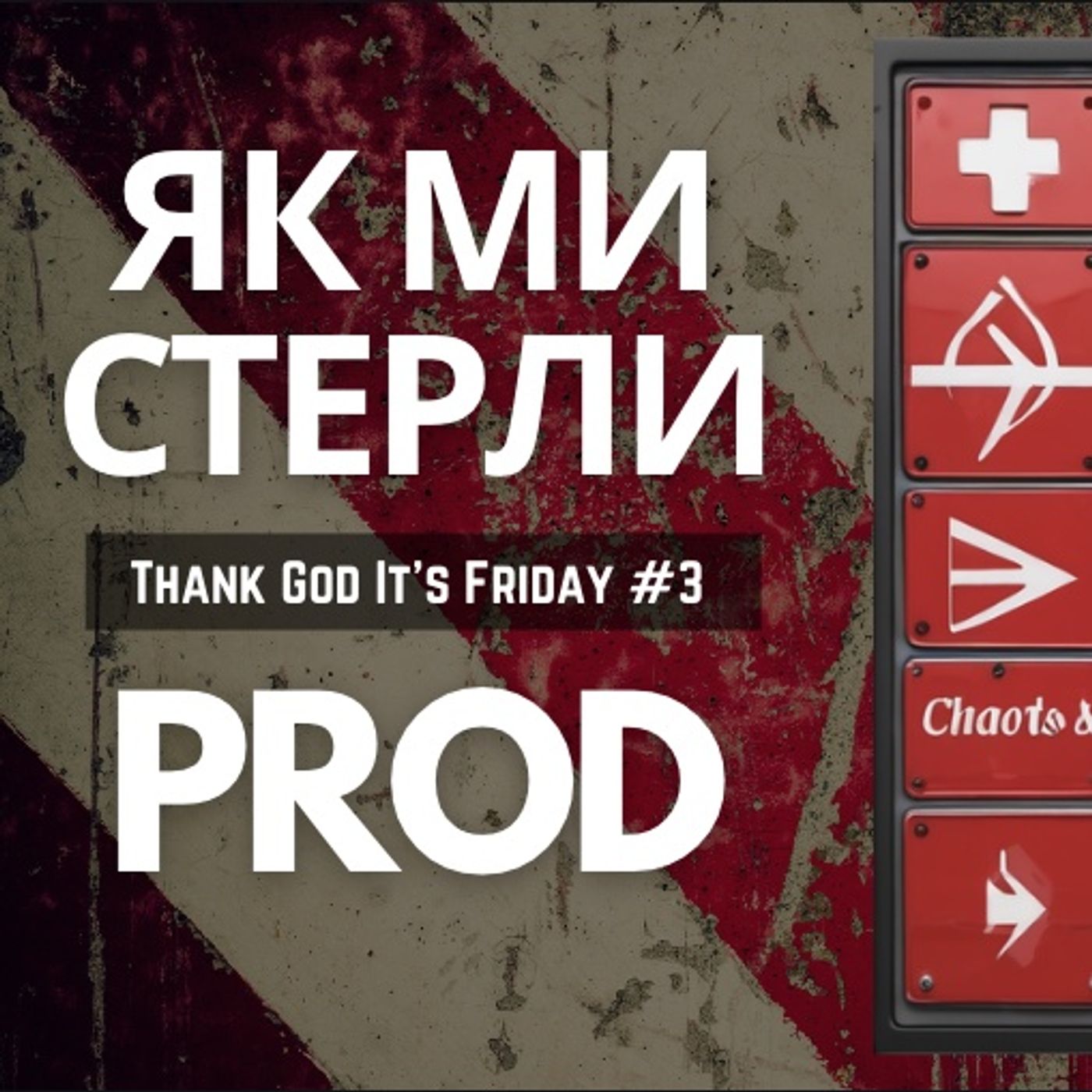 #129 Як ми стерли PROD | Обережно GitOps | Чи врятує нас AI code review?
