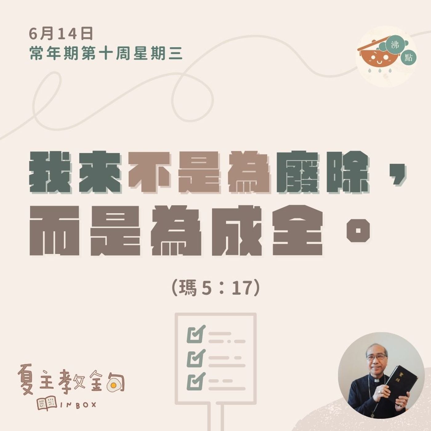 6月14日常年期第十周星期三【我來不是為廢除，而是為成全】（瑪 5：17） episode artwork