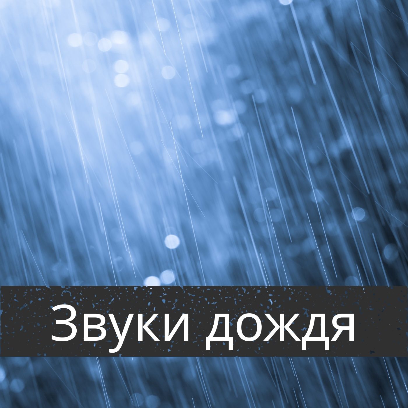 Звуки дождя