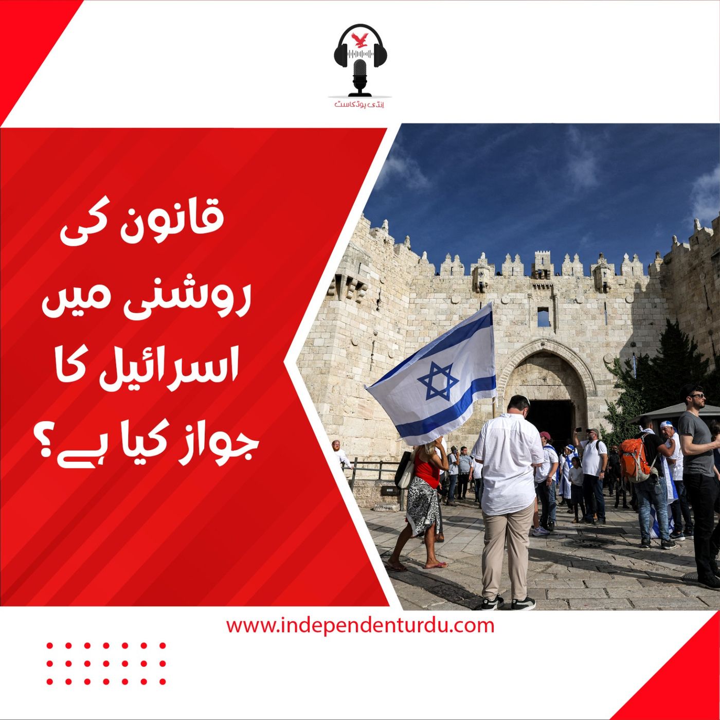 بین الاقوامی قانون کی روشنی میں اسرائیل کا جواز کیا ہے؟