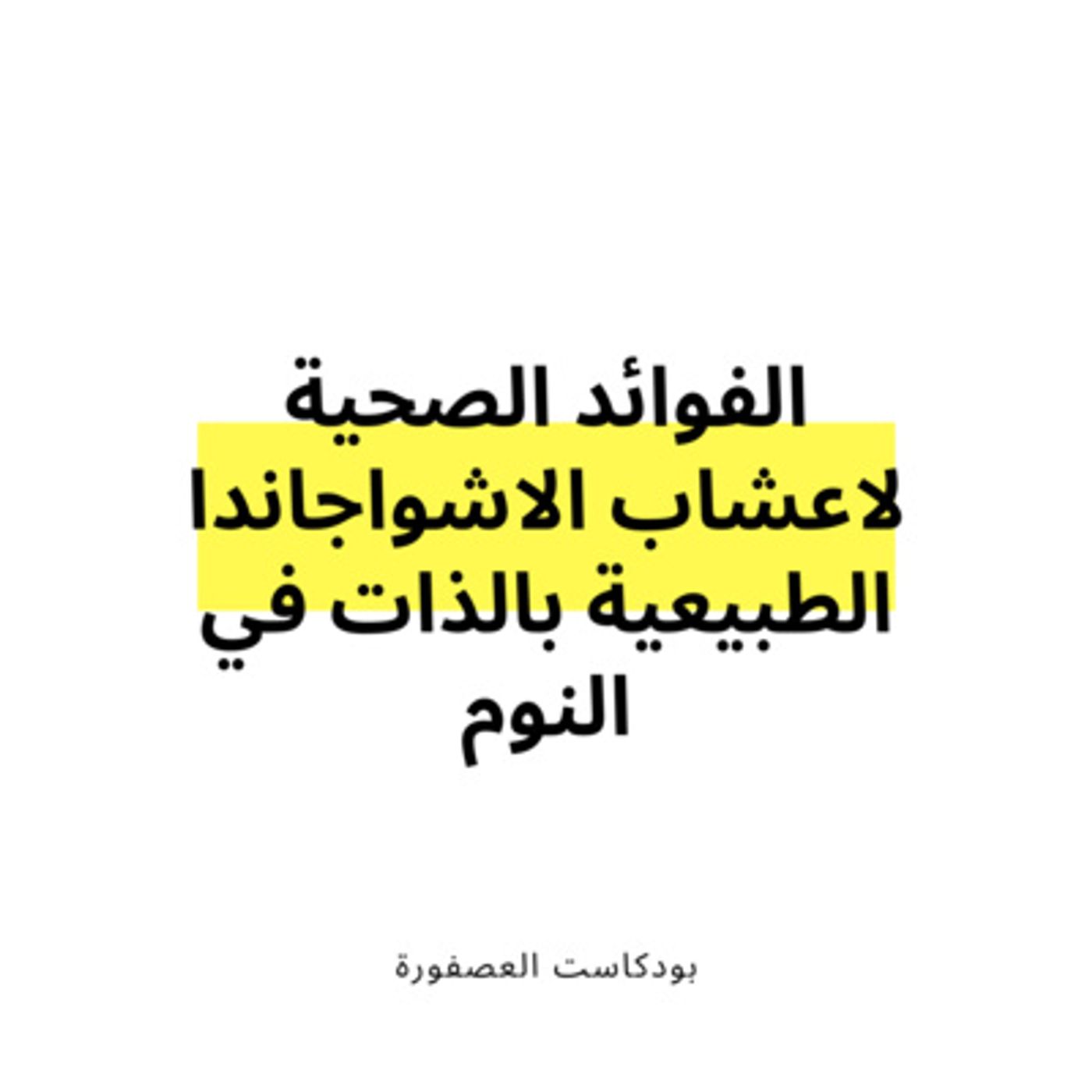 العصفورة