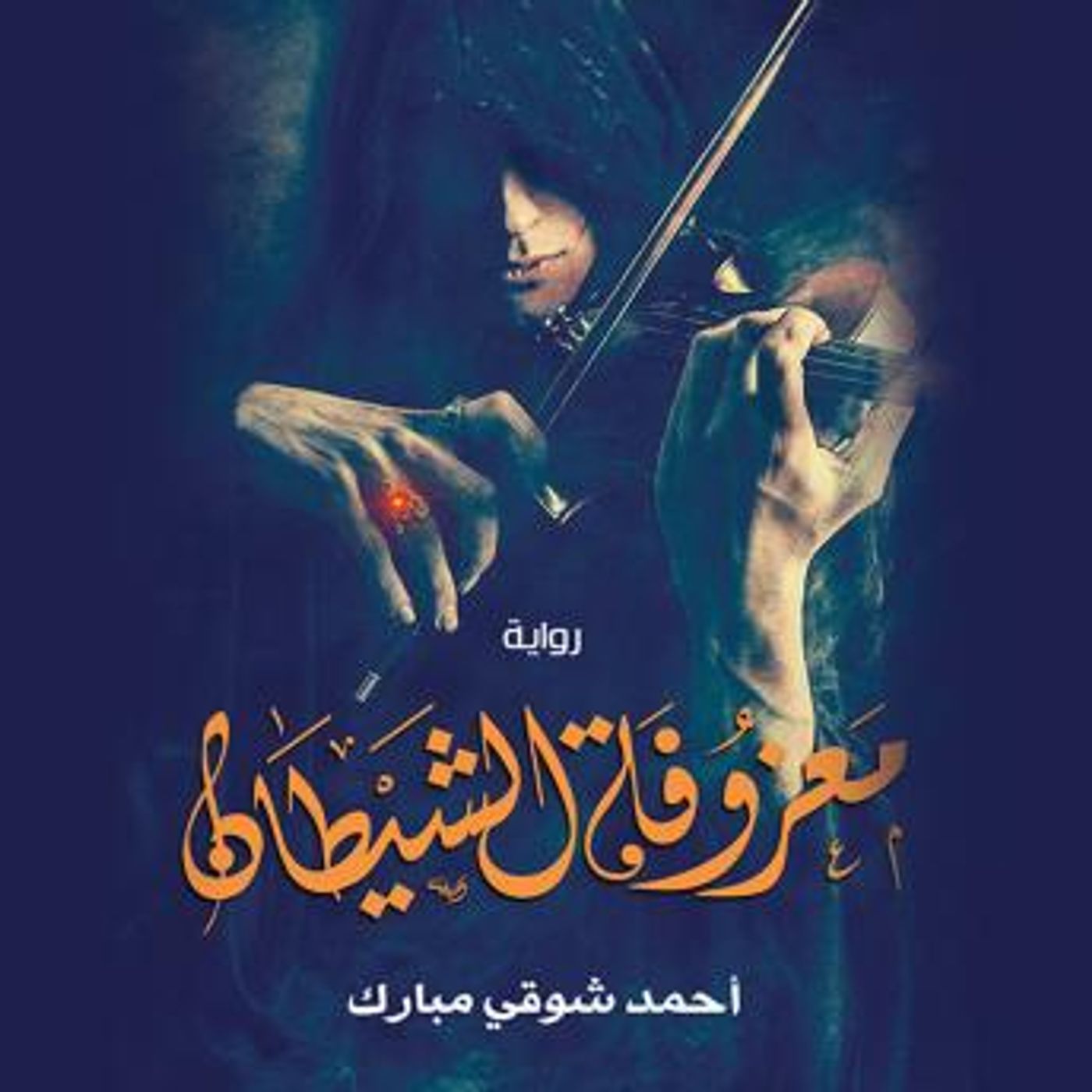[Arabic] - معزوفة الشياطين by أحمد شوقي مبارك episode artwork