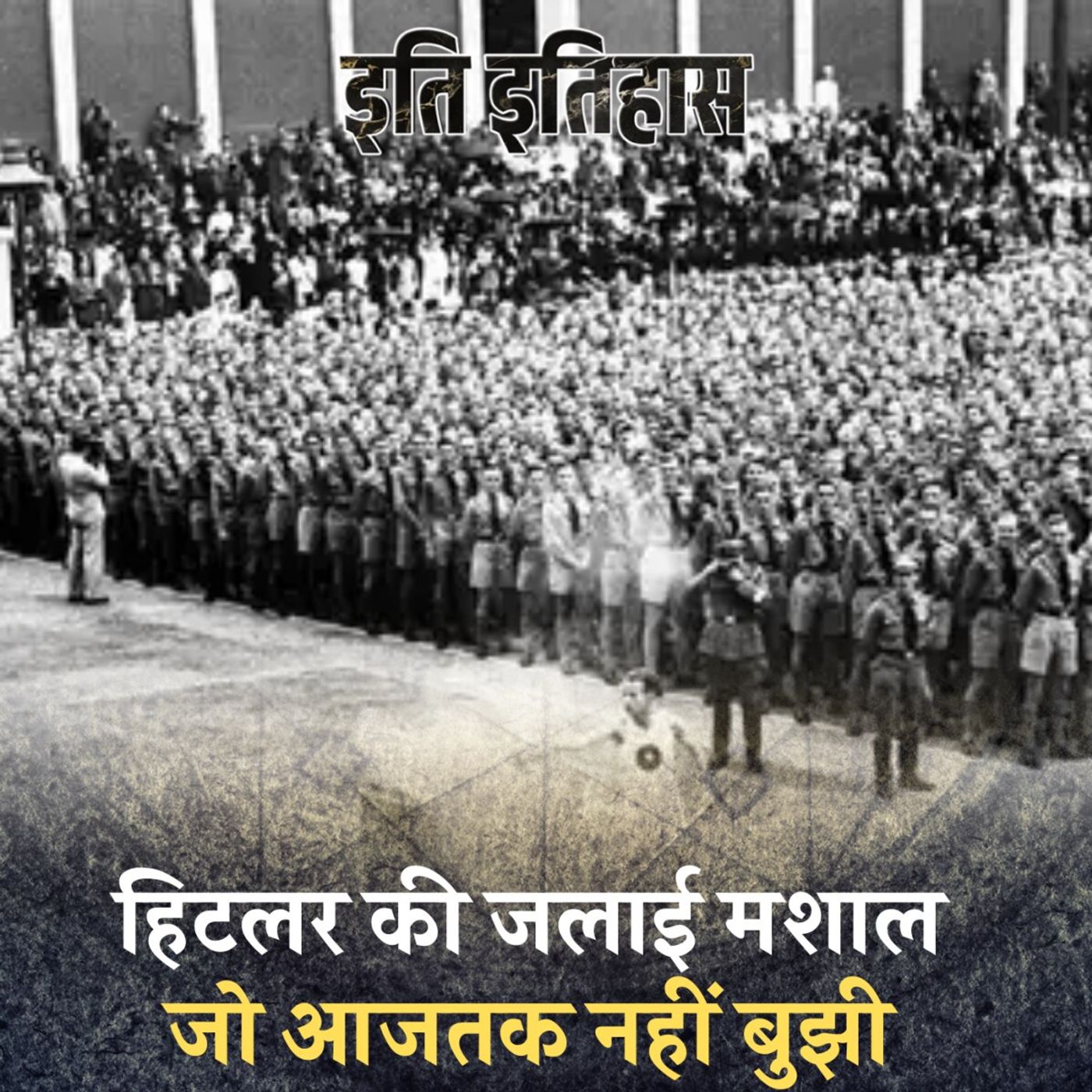 हिटलर की शुरू की गई प्रथा जिसे पूरी दुनिया आज सेलिब्रेट करती है: इति इतिहास, Ep 130