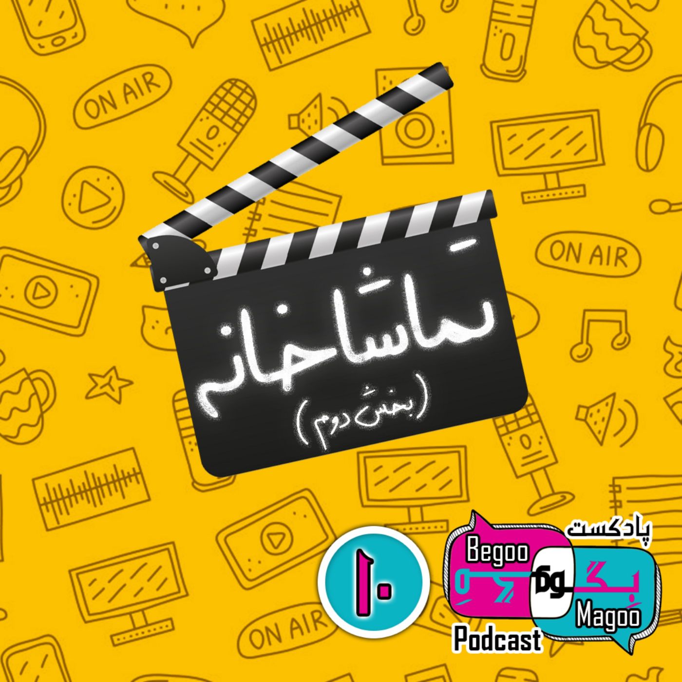تماشاخانه - بخش دوم