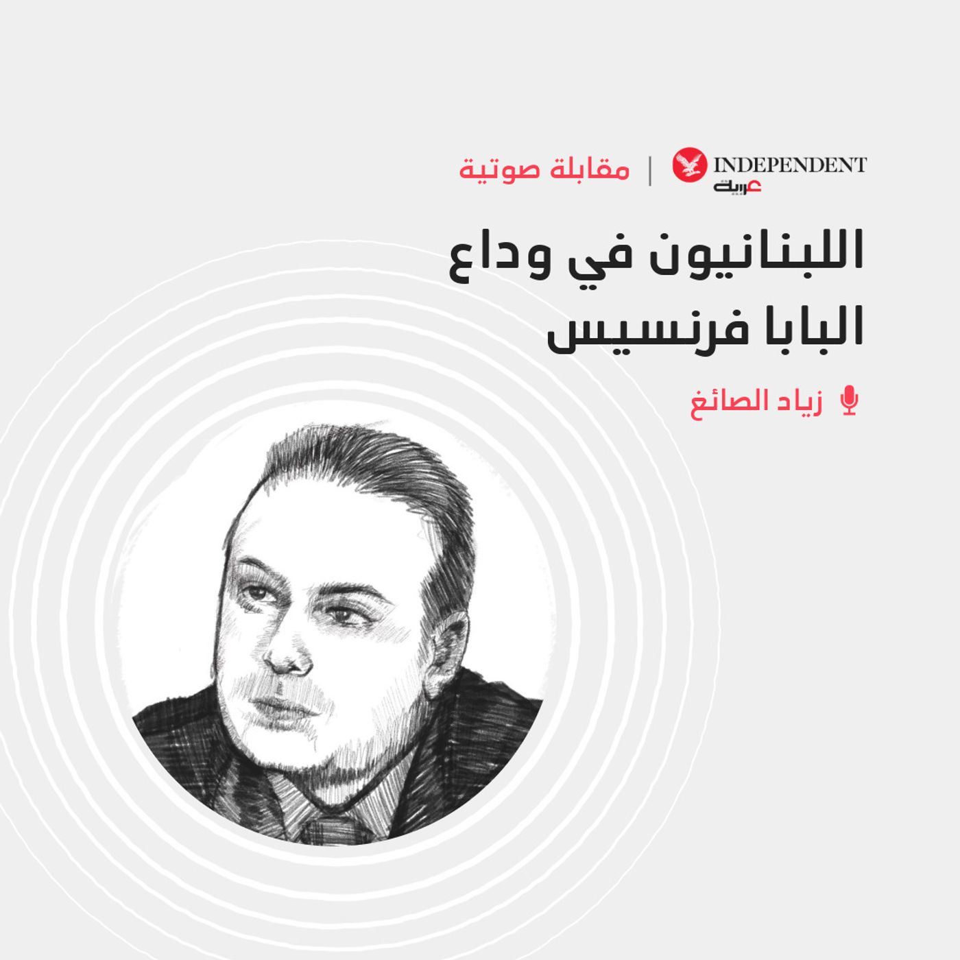 اللبنانيون في وداع البابا فرنسيس episode artwork